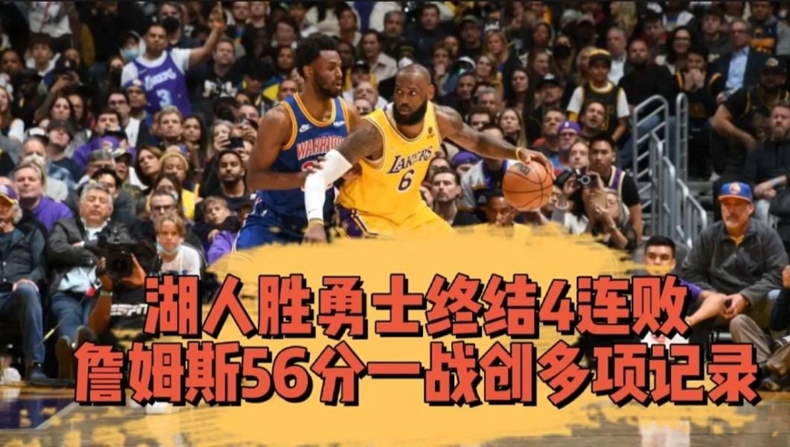  湖人客场险胜勇士终结连败  